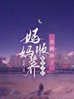 妈妈收养私生子后，我跑路了