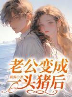 老公变成一头猪后