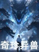 奇珍异兽