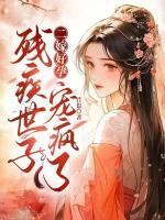 二嫁好孕，残疾世子宠疯了