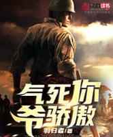 气死你   爷骄傲