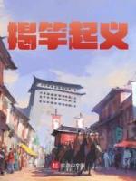 揭竿起义