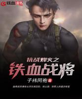 抗战烽火之铁血战将