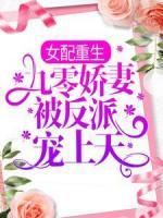 女配重生：九零娇妻被反派宠上天
