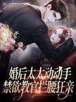 婚后太太动动手，禁欲教官拦腰狂亲