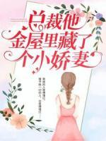 总裁她金屋里藏了个小娇妻