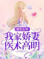 重生七零：我家娇妻医术高明