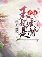 逆天造化：王妃是废材？狗屁