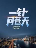 一针问苍天