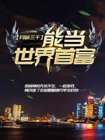 月薪三千，能当世界首富？