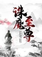 诛魔至尊