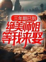 三年期已到，绝美师姐等我来娶