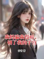 我妈骗我得癌，切了我的子宫