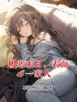 极寒末日，表面一家人