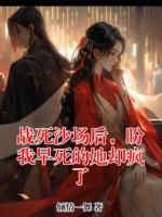 战死沙场后，盼我早死的她却疯了