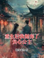 重生后我抛弃了负心公主