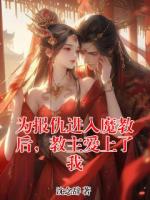 为报仇进入魔教后，教主爱上了我