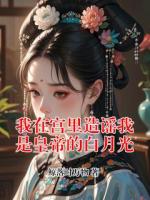 我在宫里造谣我是皇帝的白月光