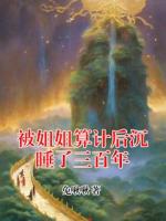 被姐姐算计后沉睡了三百年