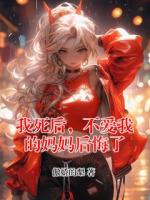 我死后，不爱我的妈妈后悔了