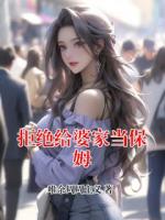 拒绝给婆家当保姆