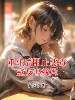 重生后阻止恶毒室友害我妈