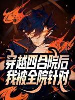 穿越四合院后，我被全院针对