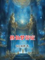 修仙梦游症