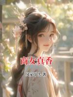 商女真香