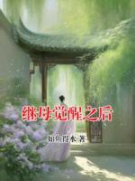 继母觉醒之后