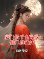 豪门假千金穿成仙门真师妹