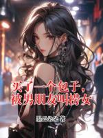 买了一个包子，被男朋友叫捞女