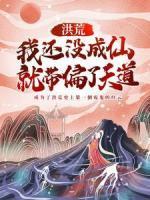 洪荒：我还没成仙，就带偏了天道