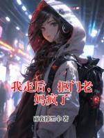 我走后，抠门老妈疯了