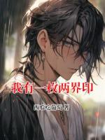 我有一枚两界印