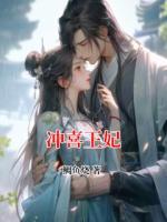 冲喜王妃