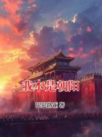 我本是朝阳