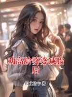 劝高龄婆婆减胎后