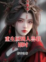 重生回到人兽联姻时