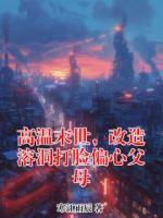 高温末世，改造溶洞打脸偏心父母