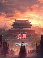 换母
