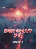 穿越千年只为守护你