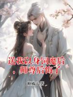 送我以身饲魔后，师尊后悔了