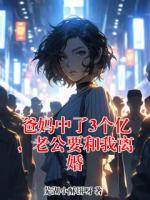 爸妈中了3个亿，老公要和我离婚