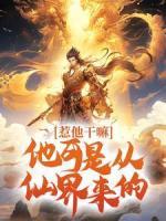 惹他干嘛，他可是从仙界来的