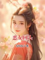 恶女回头