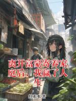 离开富豪寄养家庭后，我赢了人生