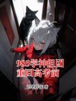 985学神组团重回高考前