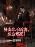 养臭水不听劝，送全家死！