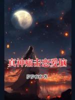 真神痛击恋爱脑